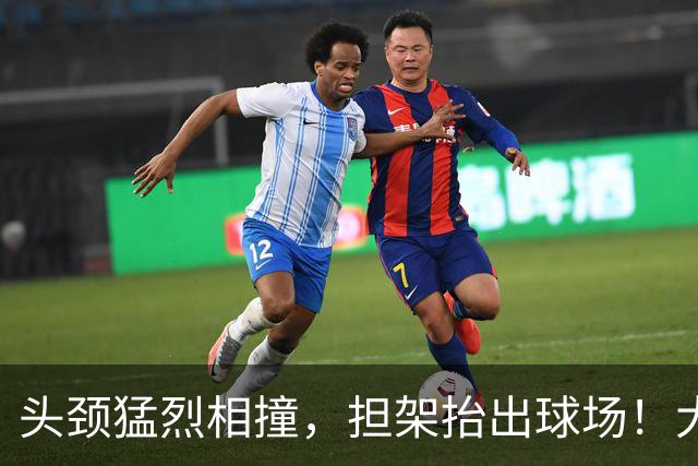 头颈猛烈相撞，担架抬出球场！大马丁重伤离场，切尔西2比0埃弗顿