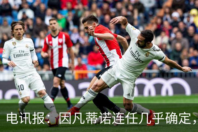 电讯报：因凡蒂诺连任几乎确定，温格成国际足联最后希望